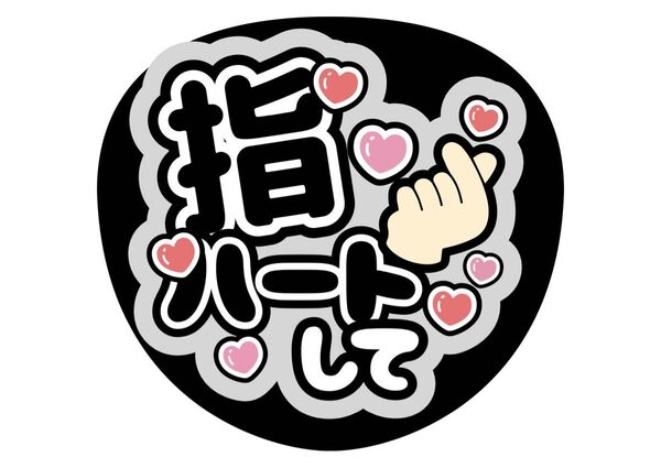 指ハートして うちわ文字 ファンサうちわ 名前うちわ