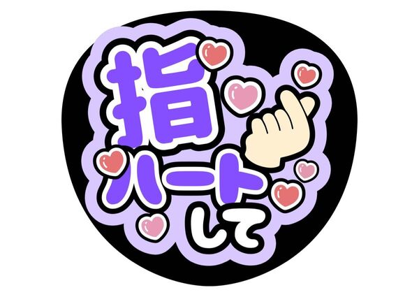 指ハートして うちわ文字 ファンサうちわ 名前うちわ