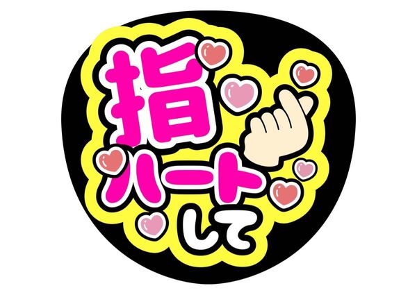 指ハートして うちわ文字 ファンサうちわ 名前うちわ