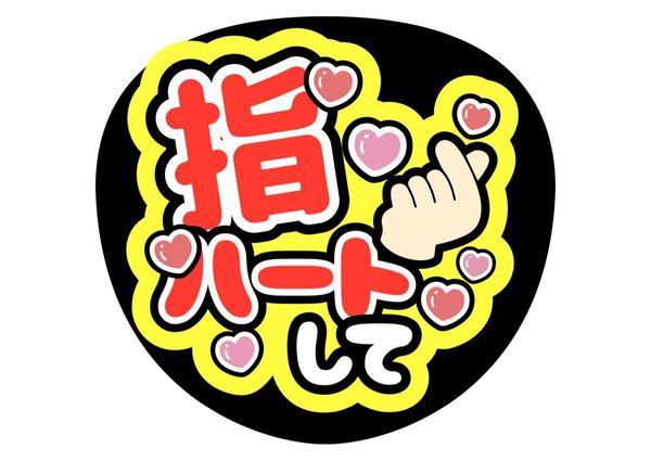 指ハートして うちわ文字 ファンサうちわ 名前うちわ