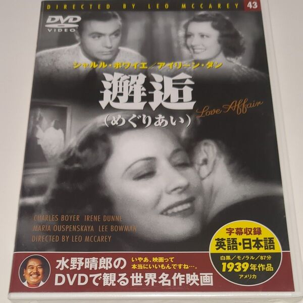 水野晴郎のDVDで観る世界名作映画 めぐりあい レオ・マッケリー監督作品 1939年作品