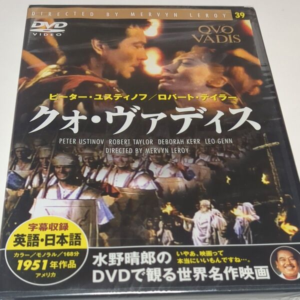水野晴郎のDVDで観る世界名作映画 クォ・ヴァディス マーヴィン・ルロイ監督作品 1951年作品