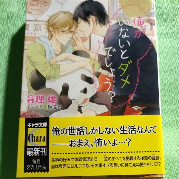 BL小説 俺がいないとダメでしょう? 音理雄/榊空也