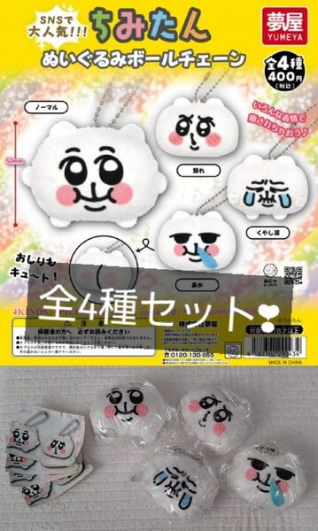 ちみたん ぬいぐるみボールチェーン コンプリート ガチャガチャ