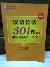 レア！ 中国語・学習参考書・「中国語会話301」下冊　CD付き中国版・日本未発売品　H 97_画像1