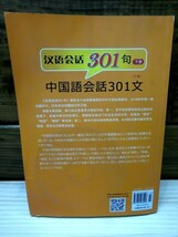 レア！ 中国語・学習参考書・「中国語会話301」下冊　CD付き中国版・日本未発売品　H 97_画像2