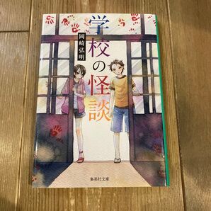 学校の怪談 (集英社文庫) 岡崎弘明/著