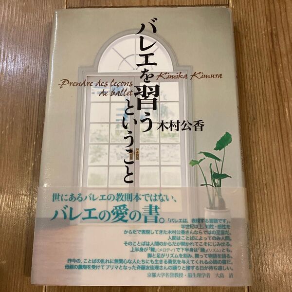 バレエを習うということ 木村公香/著