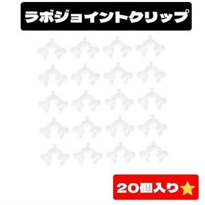 ラボジョイントクリップ プラスチック クランプ取り付け ラボコネクタ 20個
