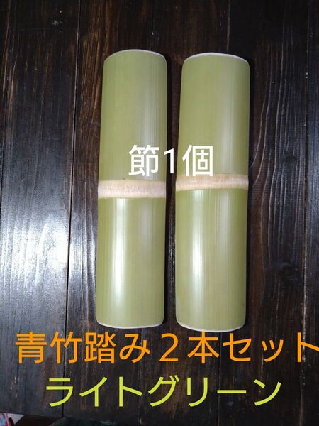 青竹踏み2本セット…節1個…ライトグリーン