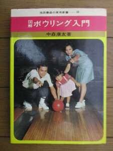 図解 ボウリング入門　池田書店の実用新書-64　中森康友　1971年