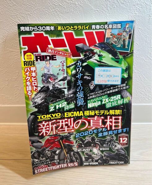 ★特別付録付き★ オートバイ 2019年12月号 カワサキニンジャZX-25R特集 甲本ヒロトインタビュー掲載付き
