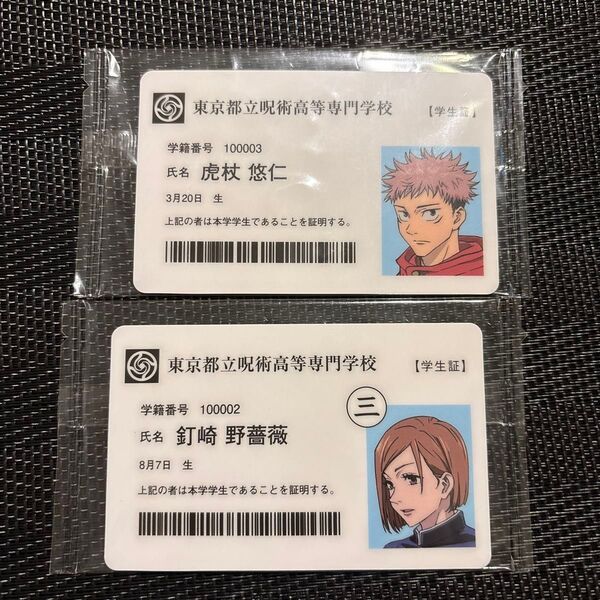 呪術廻戦 呪術高専 学生証 カード