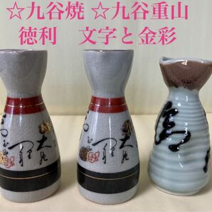 九谷焼 九谷重山 徳利 文字と金彩 伝統的な日本酒用徳利 3点セット