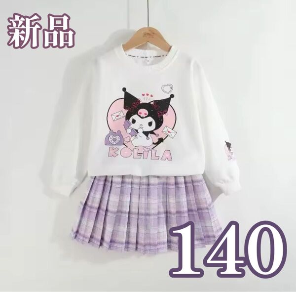在庫セール【新品・140cm】クロミちゃんトレーナー&プリーツスカートセット スウェット トップス