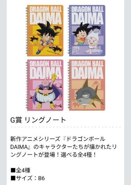 一番くじドラゴンボール DAIMA リングノート 4冊 コンプリートセット