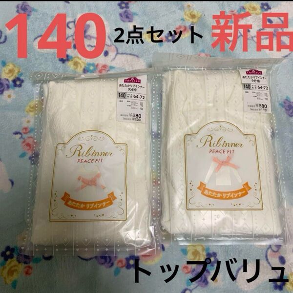 TOPVALU トップバリュ リブインナー 9分袖 140 新品 2枚セット