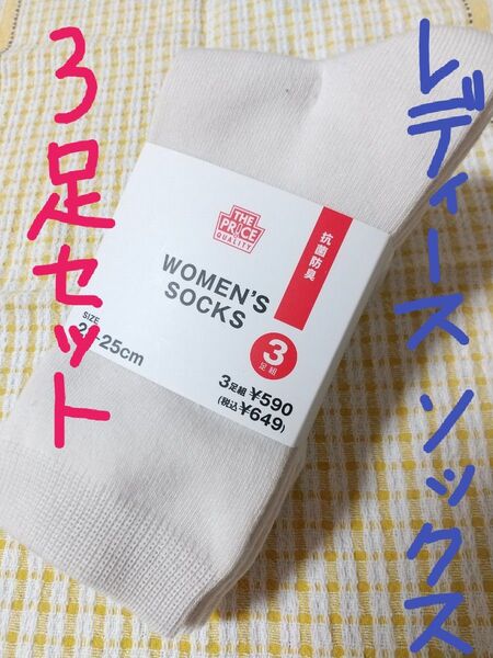 【新品】レディースソックス 3足組 白 無地 婦人靴下 抗菌 防臭 スクール イトーヨーカ堂