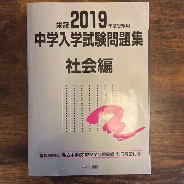 中学入学試験問題集 国立私立 2019年度受験用社会編