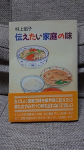 初版★送料198円★村上 昭子 伝えたい家庭の味 さわやかライフ 1989年 昭和 レトロ 古本 古書 レア 稀少