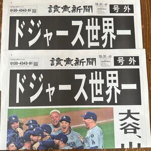 読売新聞 号外 ドジャース 世界一 大谷翔平 2枚セット