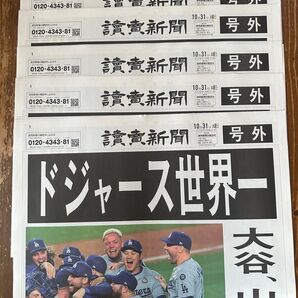 読売新聞 号外 ドジャース世界一 大谷翔平 5枚セット