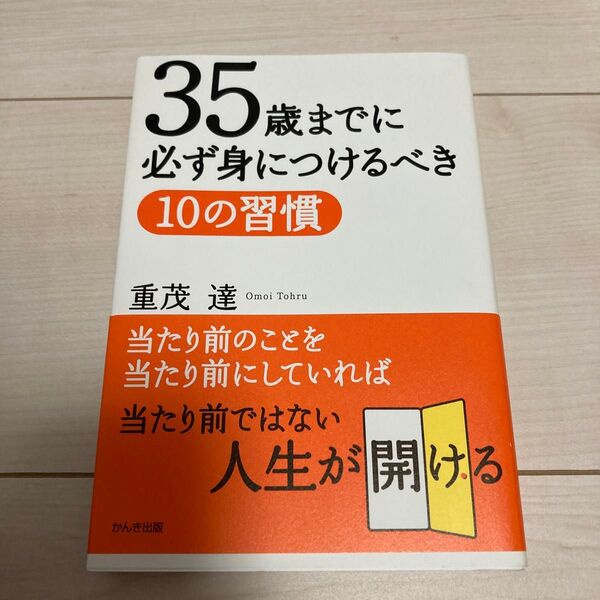 35歳までに必ず身につけるべき10の習慣