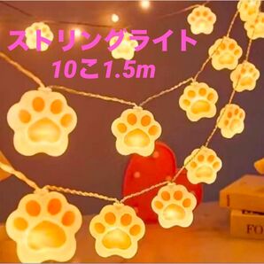 【新品】ストリングライト♪肉球 クリスマス装飾 イルミネーションライト 間接照明 ガーランド