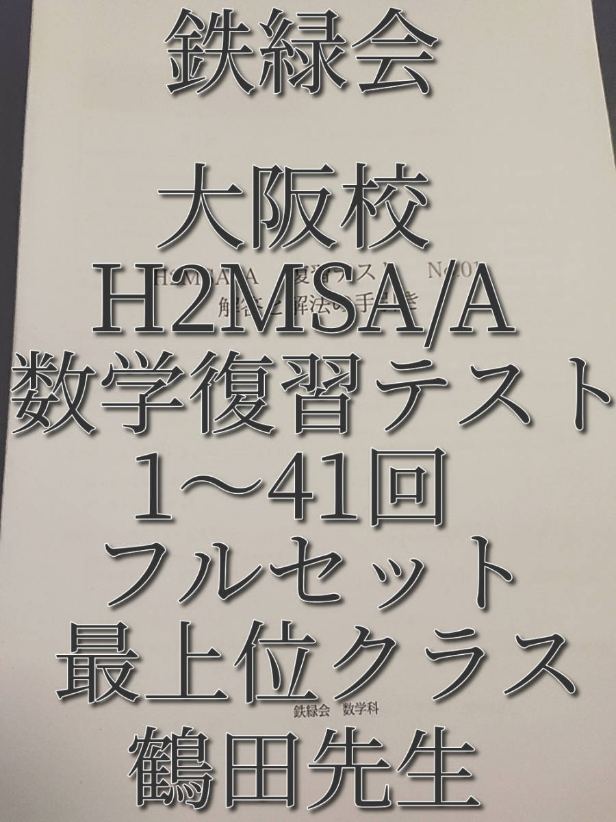 Yahoo!オークション -「鉄緑会 数学 鶴田」の落札相場・落札価格 Yahoo!オークション -「鉄緑会 数学 鶴田」の落札相場・落札価格