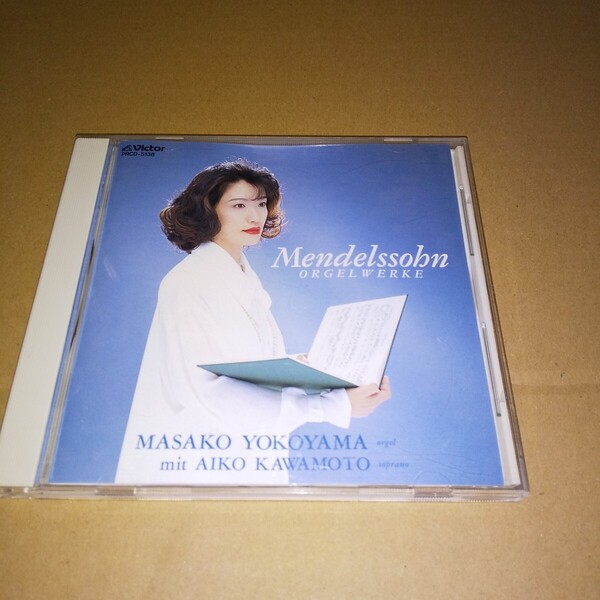 CD メンデルゾーンに新たな光をあてるオルガン作品集 横山正子 中古品