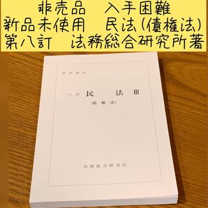 非売品 入手困難 新品未使用 民法(債権法)第八訂 法務総合研究所著