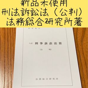 非売品 入手困難 新品未使用 最新版八訂刑訴法(公判) 法務総合研究所著