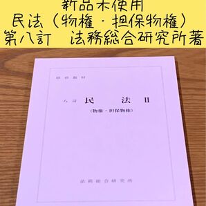 非売品 新品未使用 入手困難 法務総合研究所著 最新版第八訂 民法(物権・担保物権)