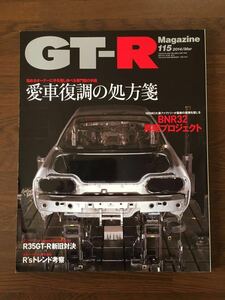 GT-R マガジン 2014/Mar 115 愛車復調の処方箋 BNR32 GT-R 再興プロジェクト R35GT-R 新旧対決