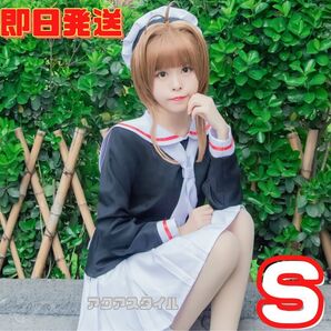★送料無料★Sサイズ カードキャプターさくら 木之本さくら 友枝小学校制服 冬制服 コスプレ 衣装 コスチューム 仮装 イベント 学園祭