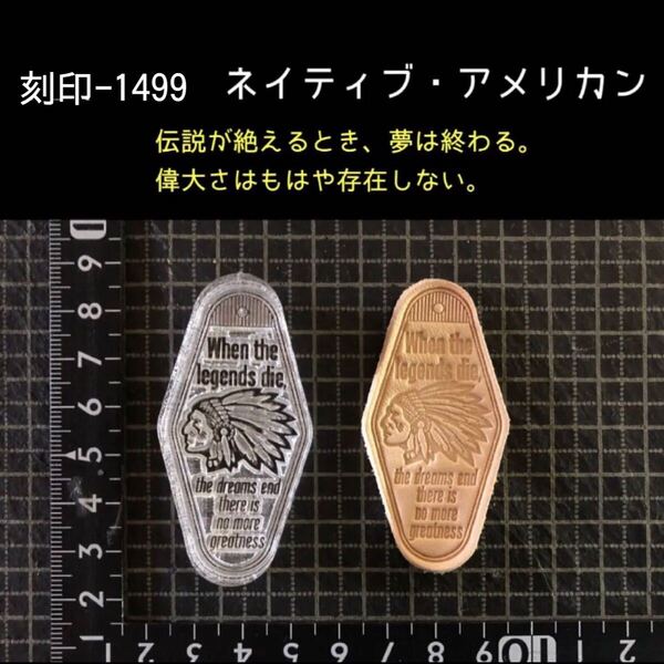 刻印-1499 ネイティブ・アメリカン モーテルキー アクリル刻印 ハンドクラフト レザークラフト スタンプ 革タグ
