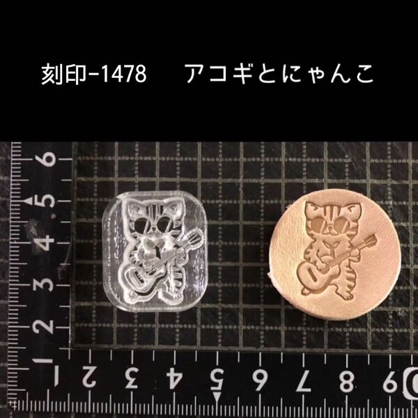 刻印-1478 猫 にゃんこ アクリル刻印 ハンドクラフト レザークラフト スタンプ 革タグ