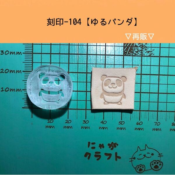 刻印-104 アクリル刻印 レザークラフト スタンプ ハンドメイド 革タグ
