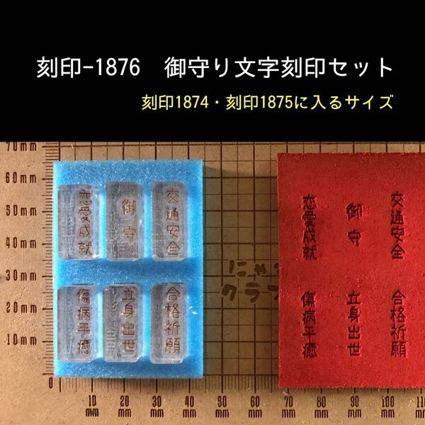 刻印-1876 御守り 文字刻印 セット アクリル刻印 ハンドクラフト レザークラフト スタンプ 革タグ