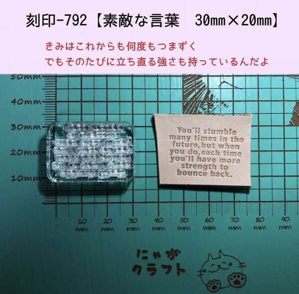 刻印-792 名言 文字刻印 アクリル刻印 ハンドクラフト レザークラフト スタンプ 革タグ