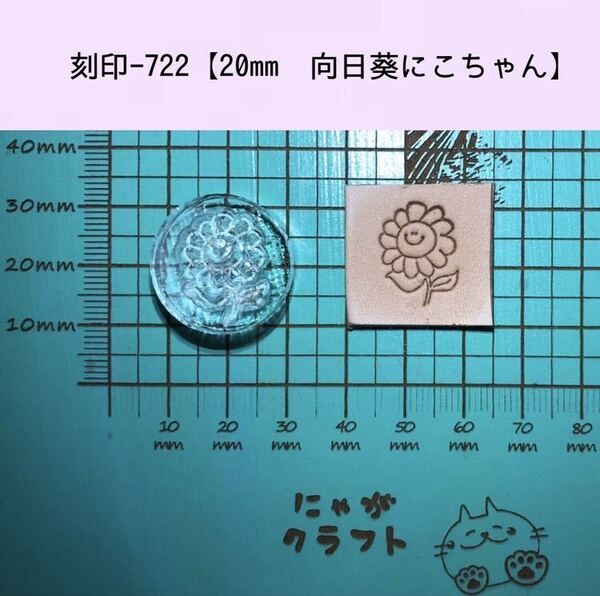 刻印-722 20mm ひまわりにこちゃん アクリル刻印 レザークラフト スタンプ ハンドクラフト 革タグ