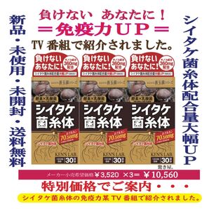 免疫力UP シイタケ菌糸体×3個