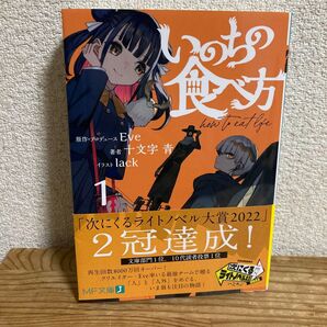 いのちの食べ方 1 (MF文庫J し-05-15) Eve/原作・プロデュース 十文字青/著
