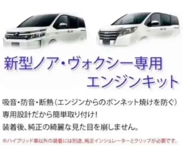 トヨタ 80/85系 ヴォクシー/ノア/エスクァイア エンジン防音・断熱キット! ノア80 ZRR80 ヴォクシー80