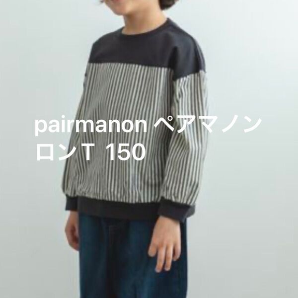 pairmanon ペアマノン ロンT フロントドッキング 丸首 150