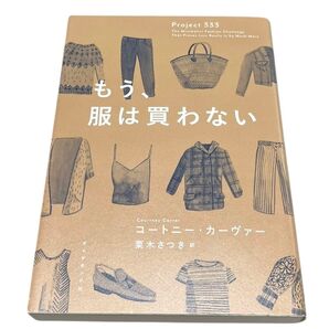 もう、服は買わない コートニー・カーヴァー/著 栗木さつき/訳