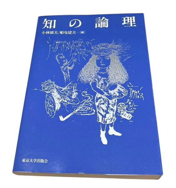 知の論理 小林康夫/編 船曳建夫/編
