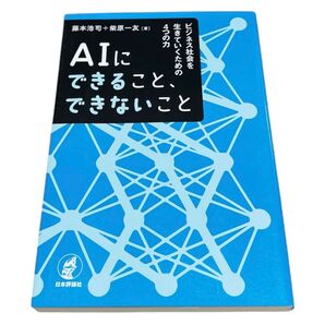 AIにできること、できないこと ビジネス社会を生きていくための4つの力 藤本浩司+柴原一友