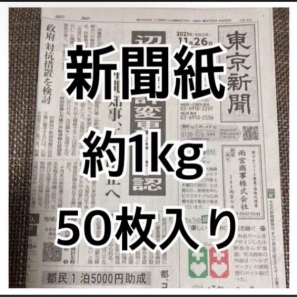 送料無料!古新聞紙約1kgまとめ売り ペット用 書道 窓拭き等のお掃除、油処理、梱包材、緩衝材、学校、湿気取り などにも大活躍!