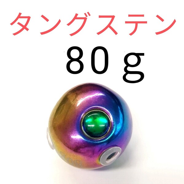 タイラバ タングステン 80g レインボー 青物 タイカブラ ジギング 鯛ラバ